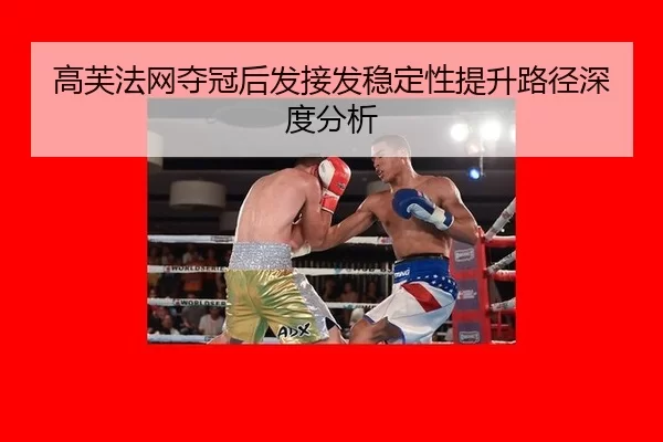 高芙法网夺冠后发接发稳定性提升路径深度分析