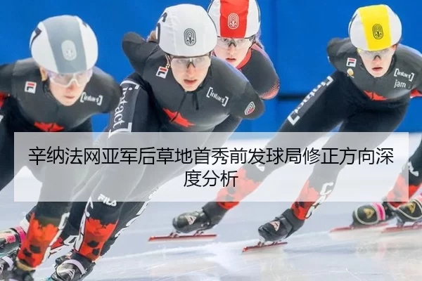 xin-na-fa-wang-ya-jun-hou-cao-di-shou-xiu-qian-fa-qiu-ju-xiu-zheng-fang-xiang-shen-du-fen-xi-2-605.jpg